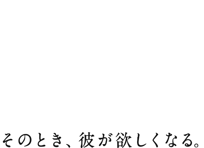 in her case そのとき、彼が欲しくなる