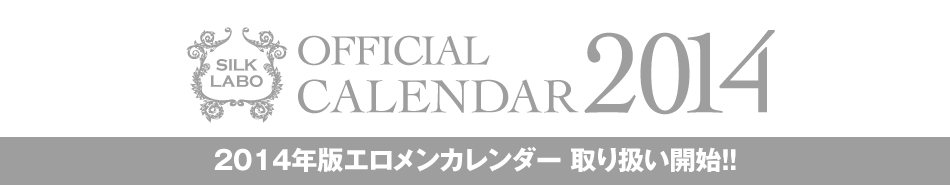 エロメン三銃士に毎日会えるカレンダーが2014年版になって新登場!!
