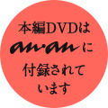 本編DVDはananに付録されています