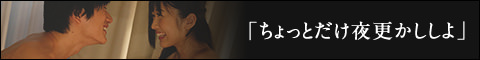 case_02「ちょっとだけ夜更かししよ」へ