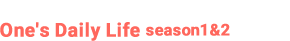 今作品のベースとなったOne's Daily Life season1&2はこちら