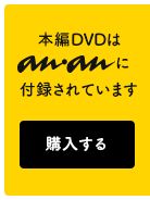 本編DVDはananに付録されています