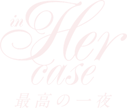 in her case 最高の一夜