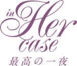 in her case そのとき、彼が欲しくなる