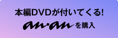 本編DVD付きのananを購入する