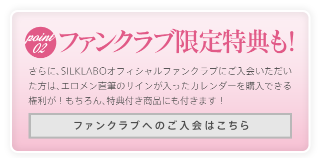 ファンクラブ限定特典も!
