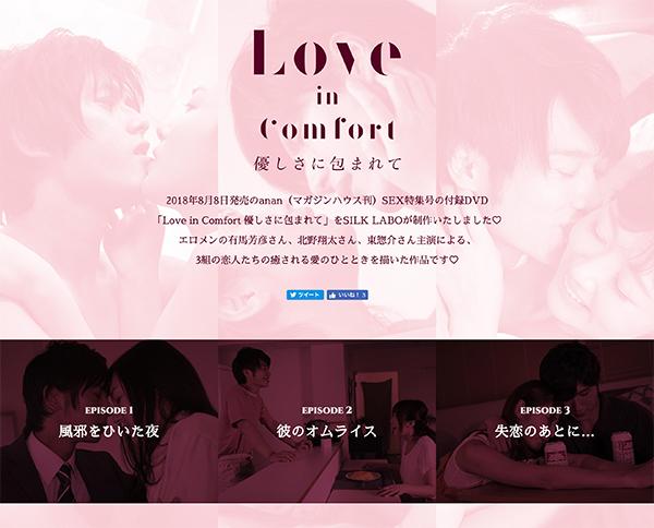 Love in Comfort 優しさに包まれて - SILKLABO an・an連動企画