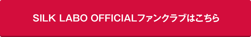 SILK LABO OFFICIALファンクラブはこちら