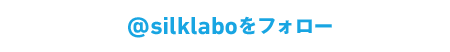@silklaboをフォロー