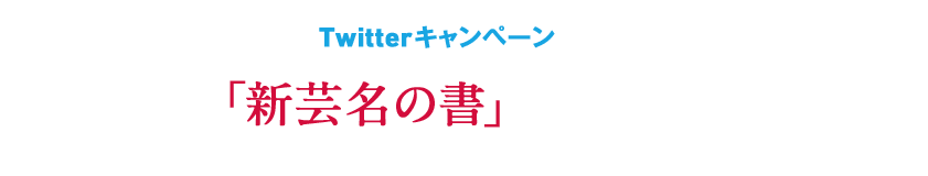エロメン直筆「新芸名の書」を各1名様にプレゼント！！