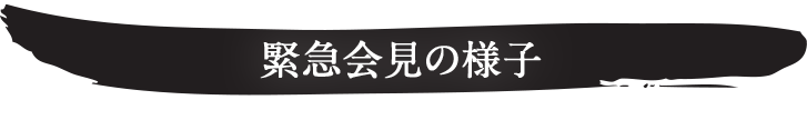 緊急会見の様子