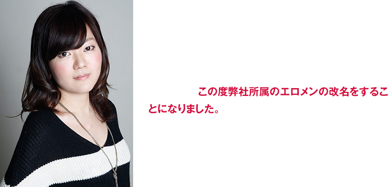 いつもシルクラボをご愛顧いただき、誠に有難うございます。シルクラボ発足より、早7年、法人化から3年が経ちました。皆様の温かいご声援・ご鞭撻のお陰でここまで成長することができたと思います。2015年度の施策といたしまして、シルクラボのさらなる発展・向上のため、この度弊社所属のエロメンの改名をすることになりました。皆様に愛していただいた名前を変えるとは、賛否両論あることだと思います。新たな門出のエロメン一同を、応援していただければ幸いです。今後とも、ご声援のほどよろしくお願いいたします。