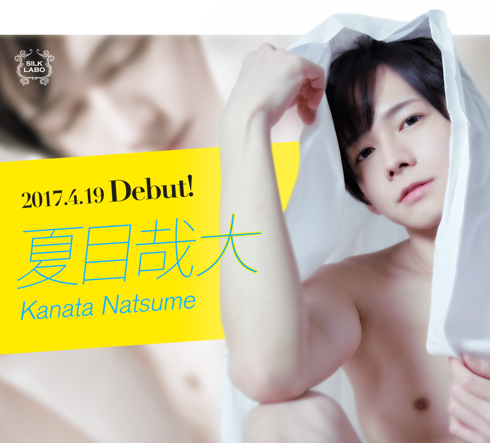 夏目哉大 2017.4.19 Debut!