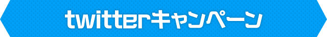 twitterキャンペーン