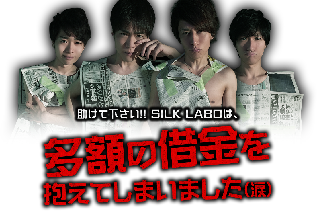 助けて下さい!! SILK LABOは、多額の借金を抱えてしまいました（涙）
