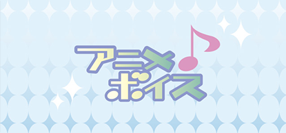 アニメボイス