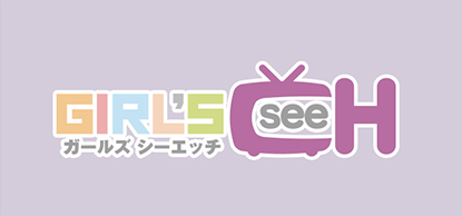 ガールズシーエッチ