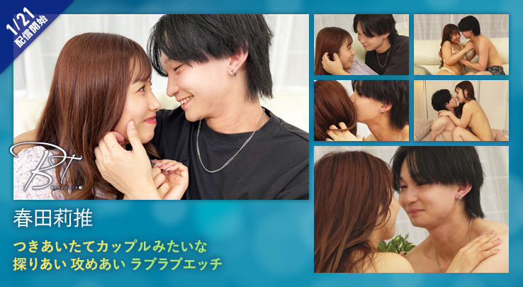 1.つきあいたてカップルみたいな探りあい攻めあいラブラブエッチ 春田莉推
