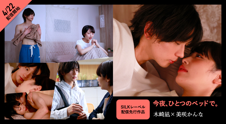 1.今夜、ひとつのベッドで。